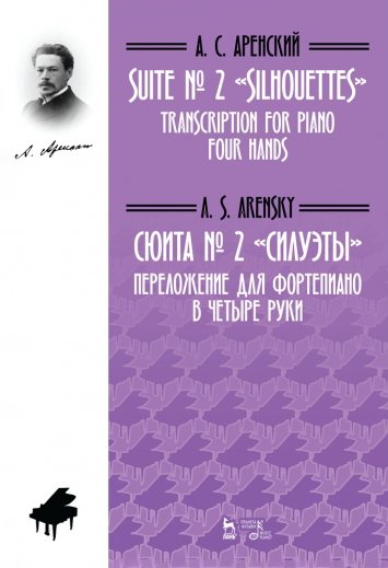 Аренский А. - Сюита № 2 «Силуэты». Переложение для фортепиано в четыре руки. Ноты.
