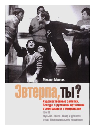 

Эвтерпа, ты Том 2: Музыка. Опера. Театр и Десятая муза. Изобразительное искусство