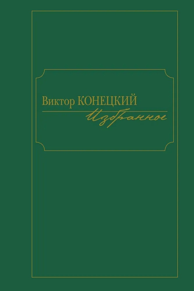 

Виктор Конецкий. Избранное (16+)