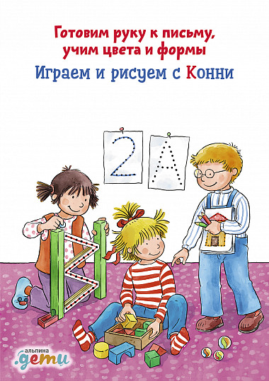 

Играем и рисуем с Конни: Готовим руку к письму, учим цвета и формы