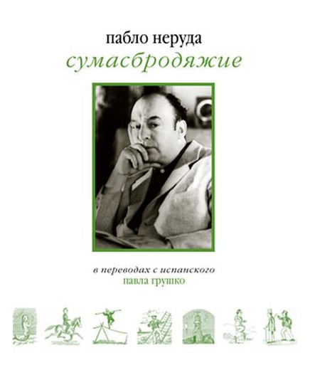 

СУМАСБРОДЯЖИЕ