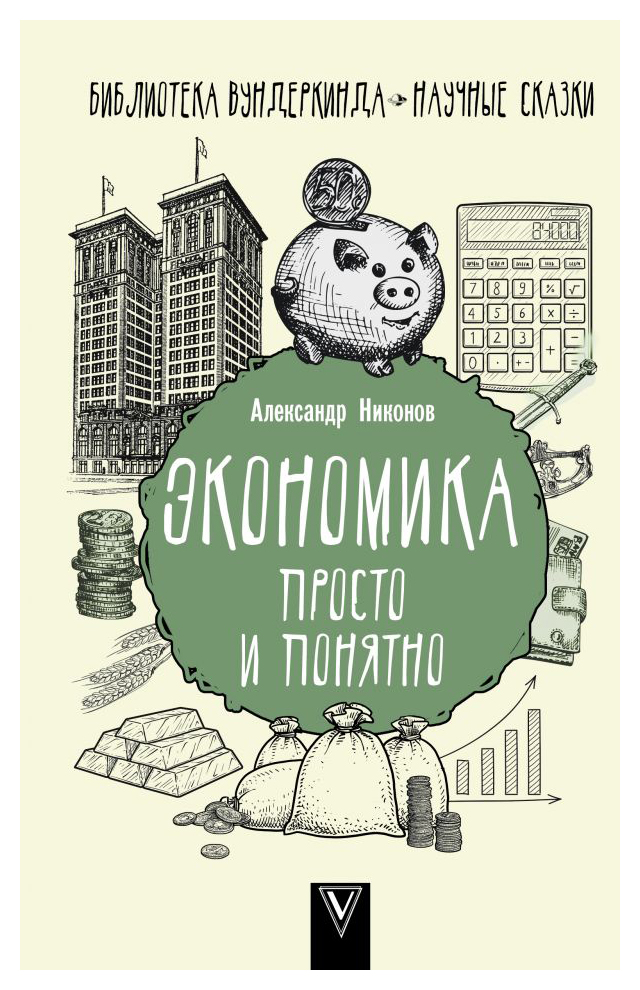 

Экономика просто и понятно