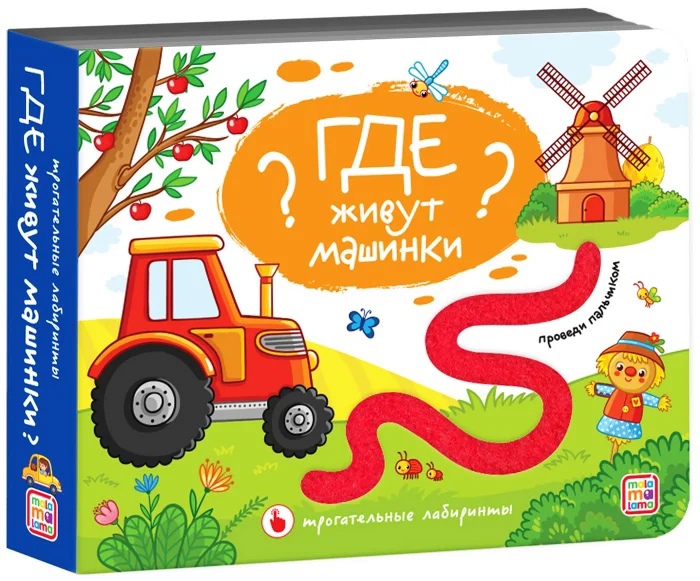 

Где живут машинки