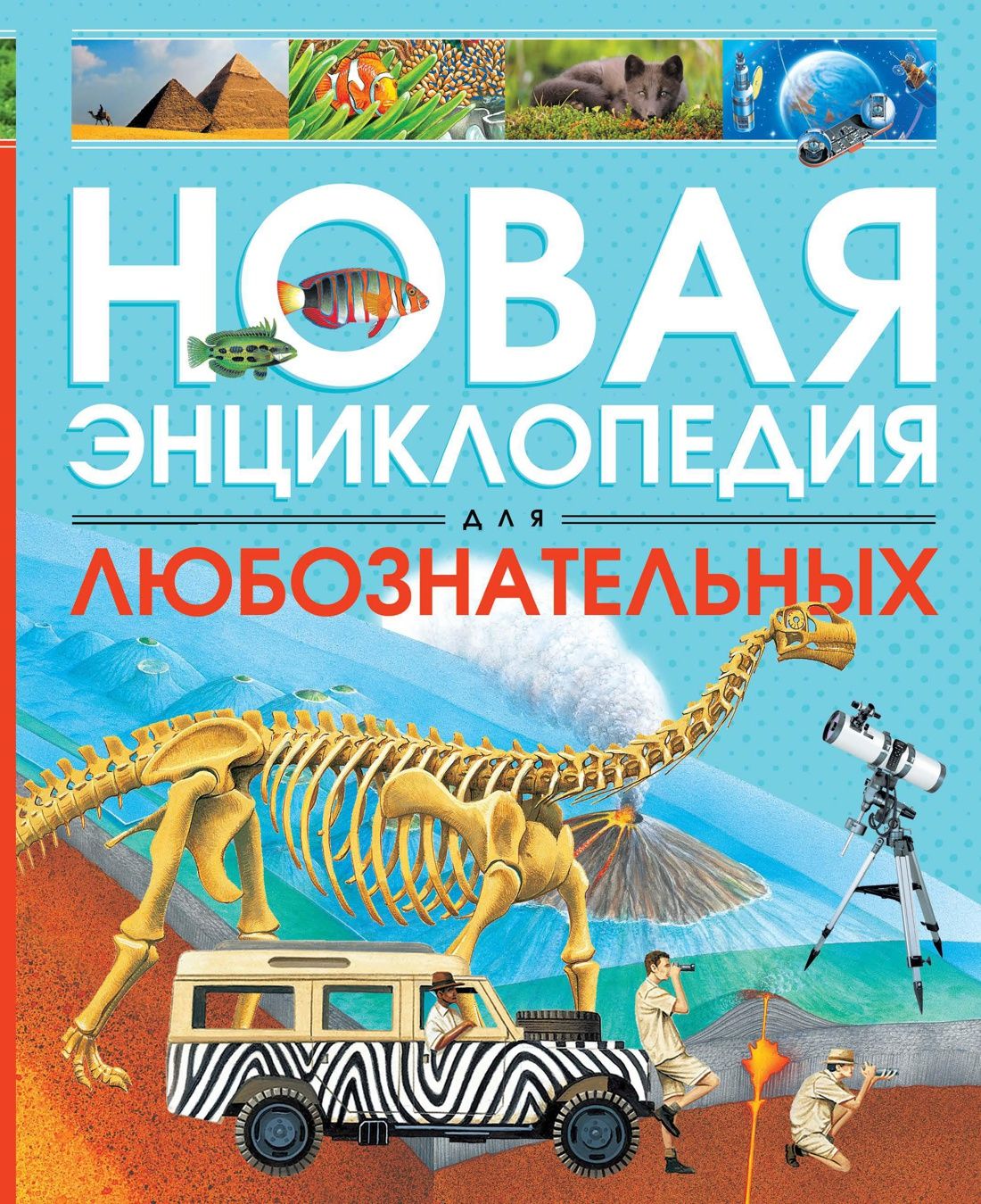 

Новая энциклопедия для любознательных (нов. оф. )