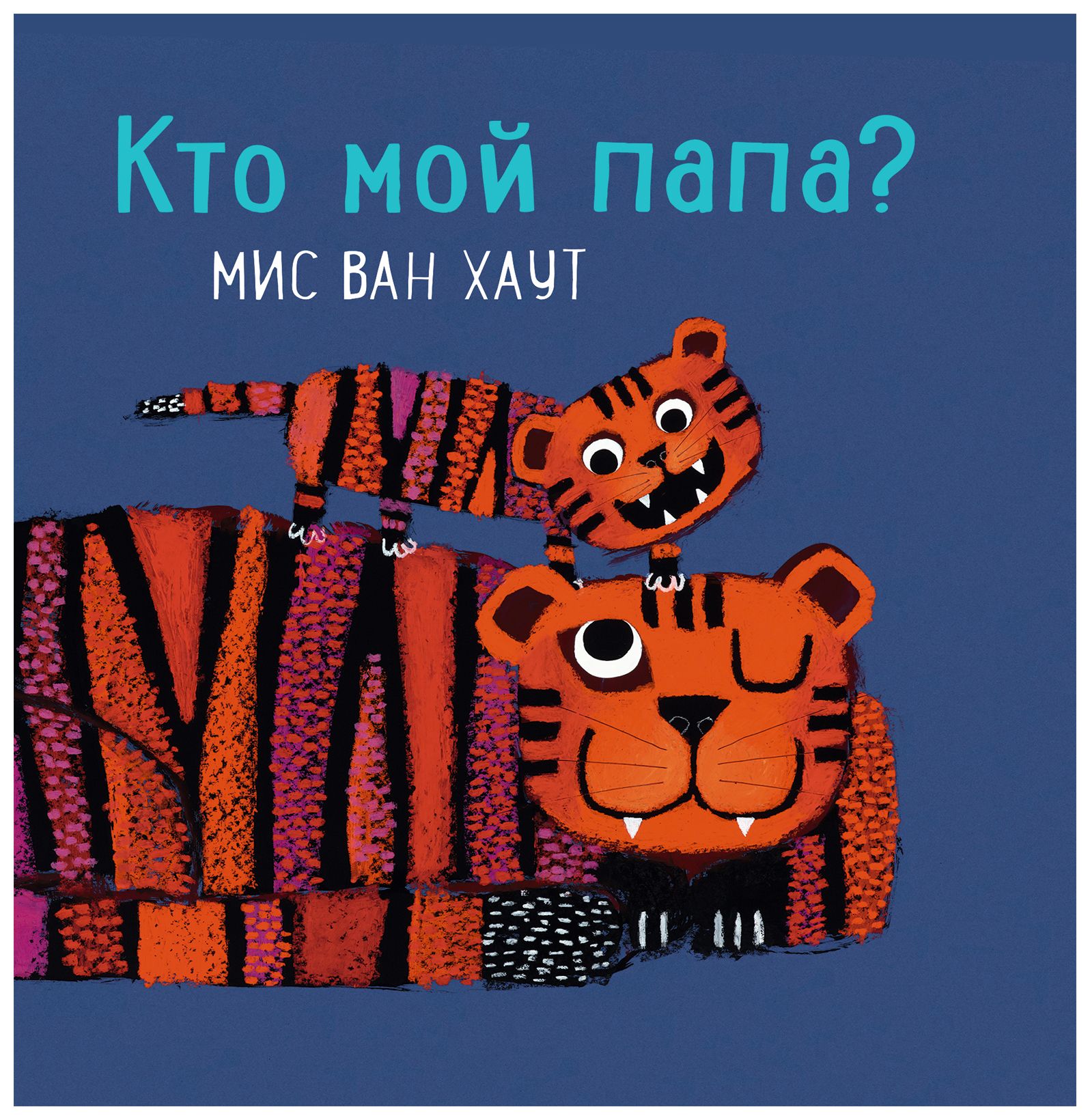 

Кто мой папа