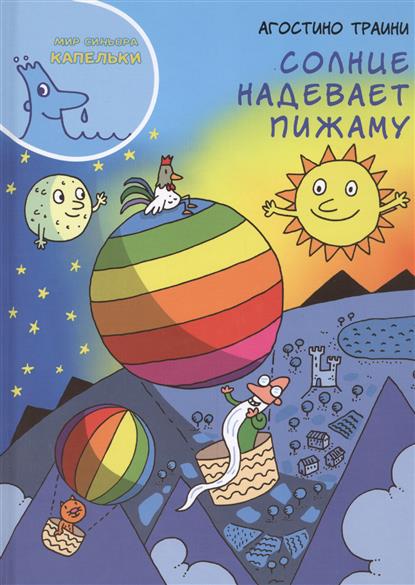 

Солнце надевает пижаму