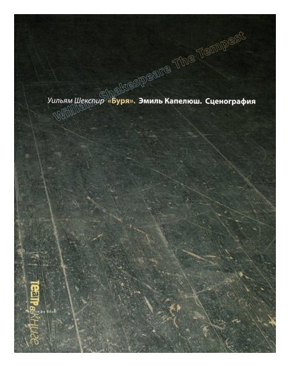 

Буря. Стенография. Эмиль Капелюш