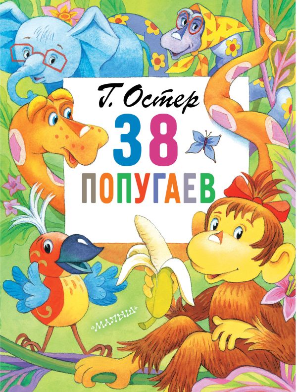 Остер Г.Б. - 38 попугаев