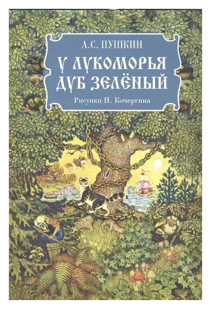 

У Лукоморья дуб зелёный