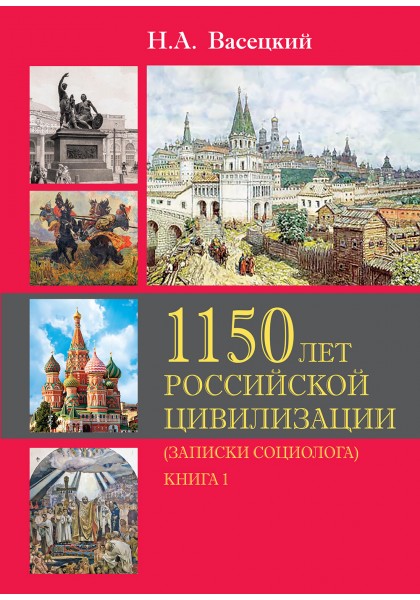 1150 лет российской цивилизации т1