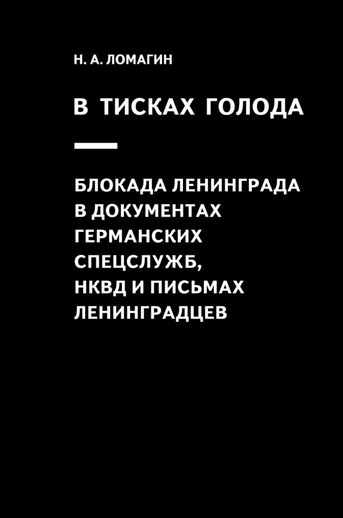 

В тисках голода. Блокада Ленинграда в документах германских спецслужб, НКВД и письмах ленинградцев