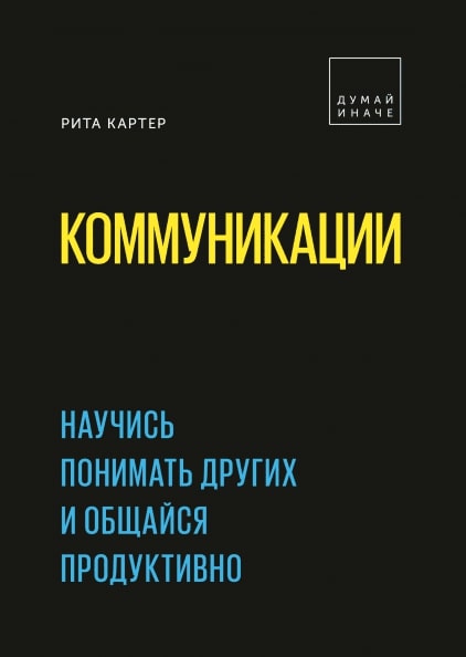 

Коммуникации. Научись понимать других и общайся продуктивно