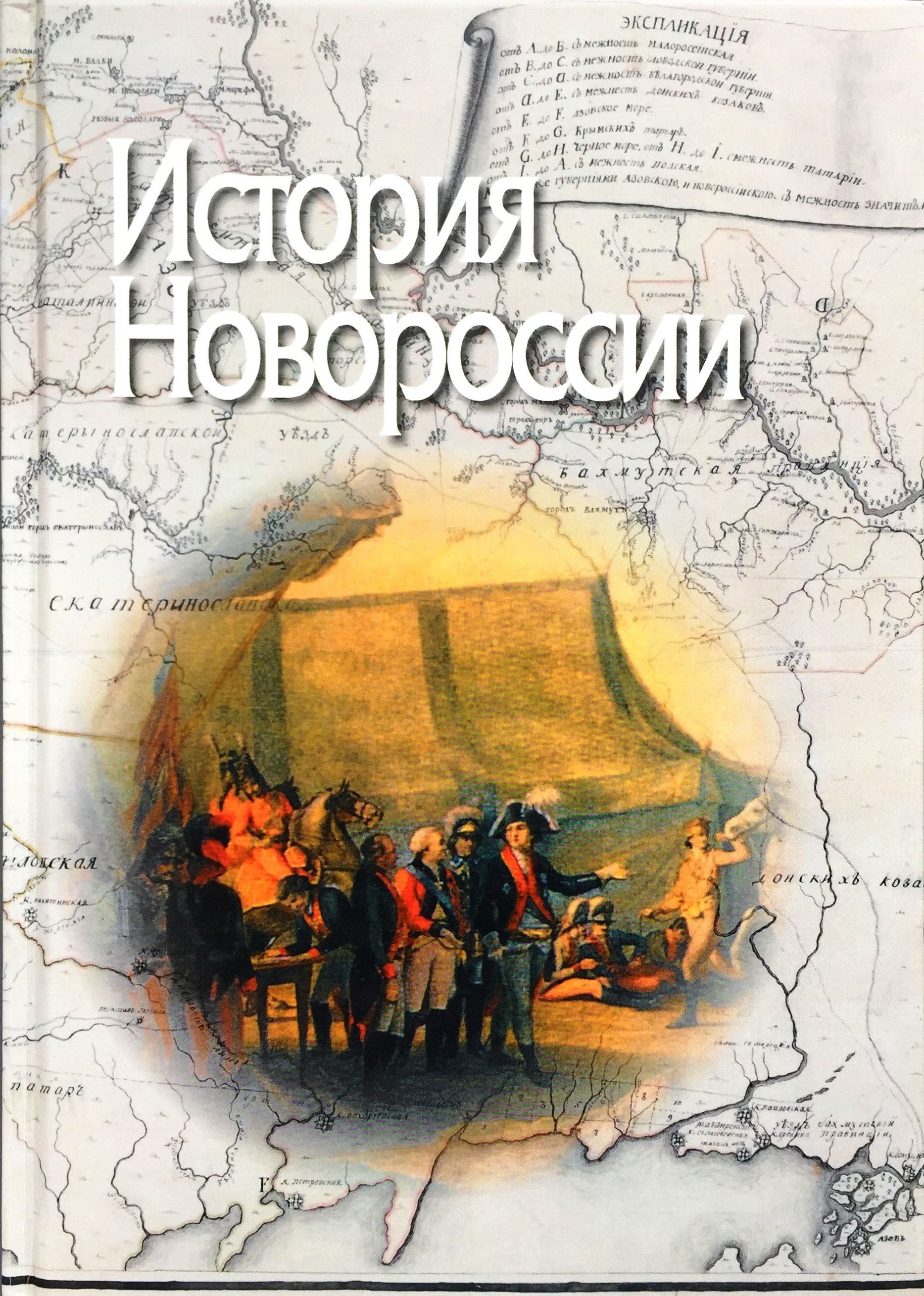 

История Новороссии