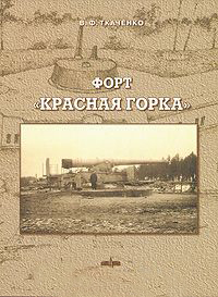 

Форт «Красная горка»