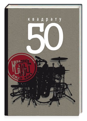 

Квадрату 50