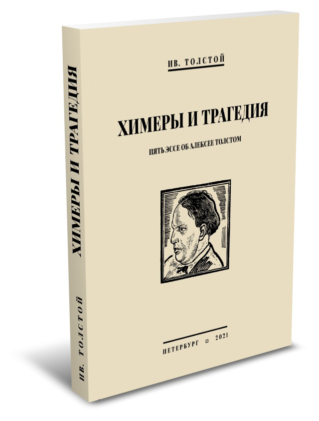

Химеры и трагедия. Пять эссе об Алексее Толстом