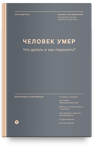 

Человек умер. что делать и как пережить