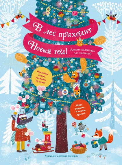 

В лес приходит Новый год! (Адвент-календарь)