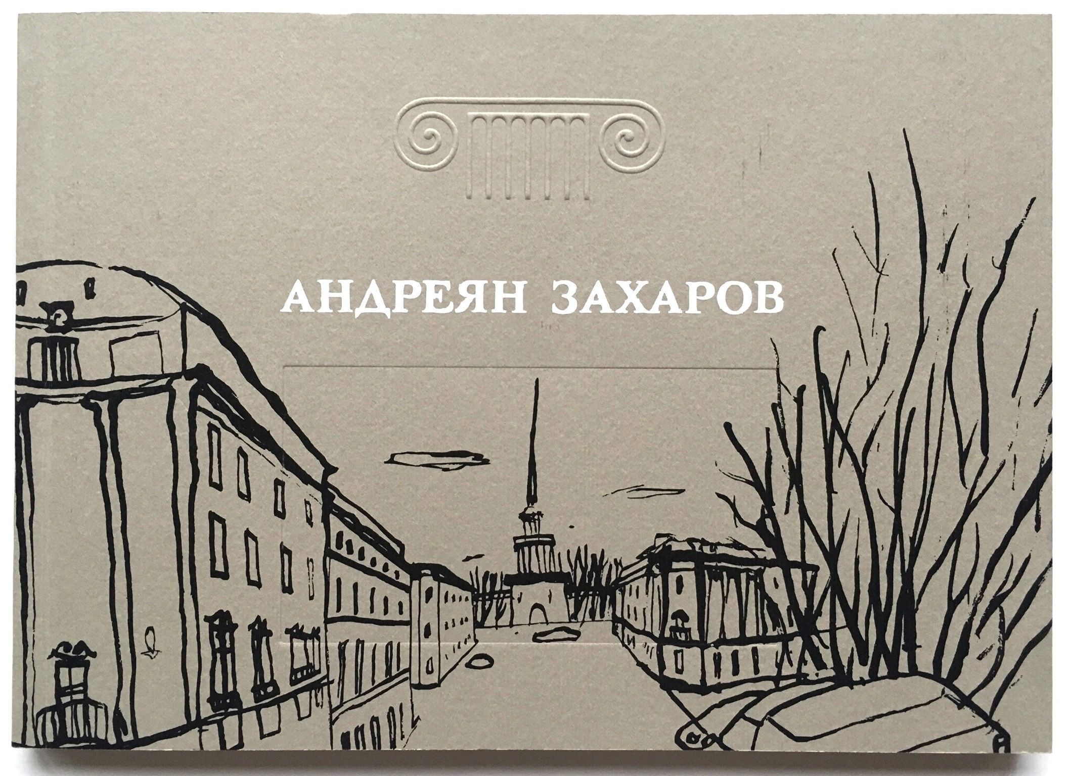 

Андреян Захаров