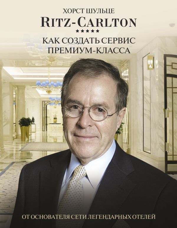 

Ritz Carlton: Как создать сервис премиум-класса