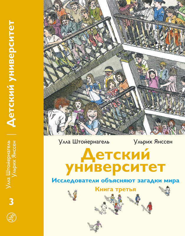 

Детский университет. Книга 3