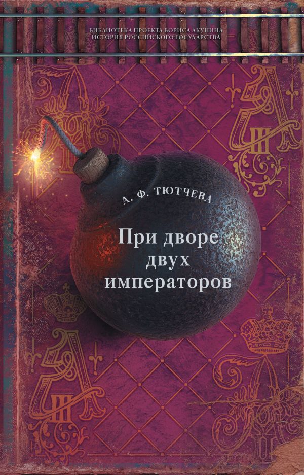

При дворе двух императоров