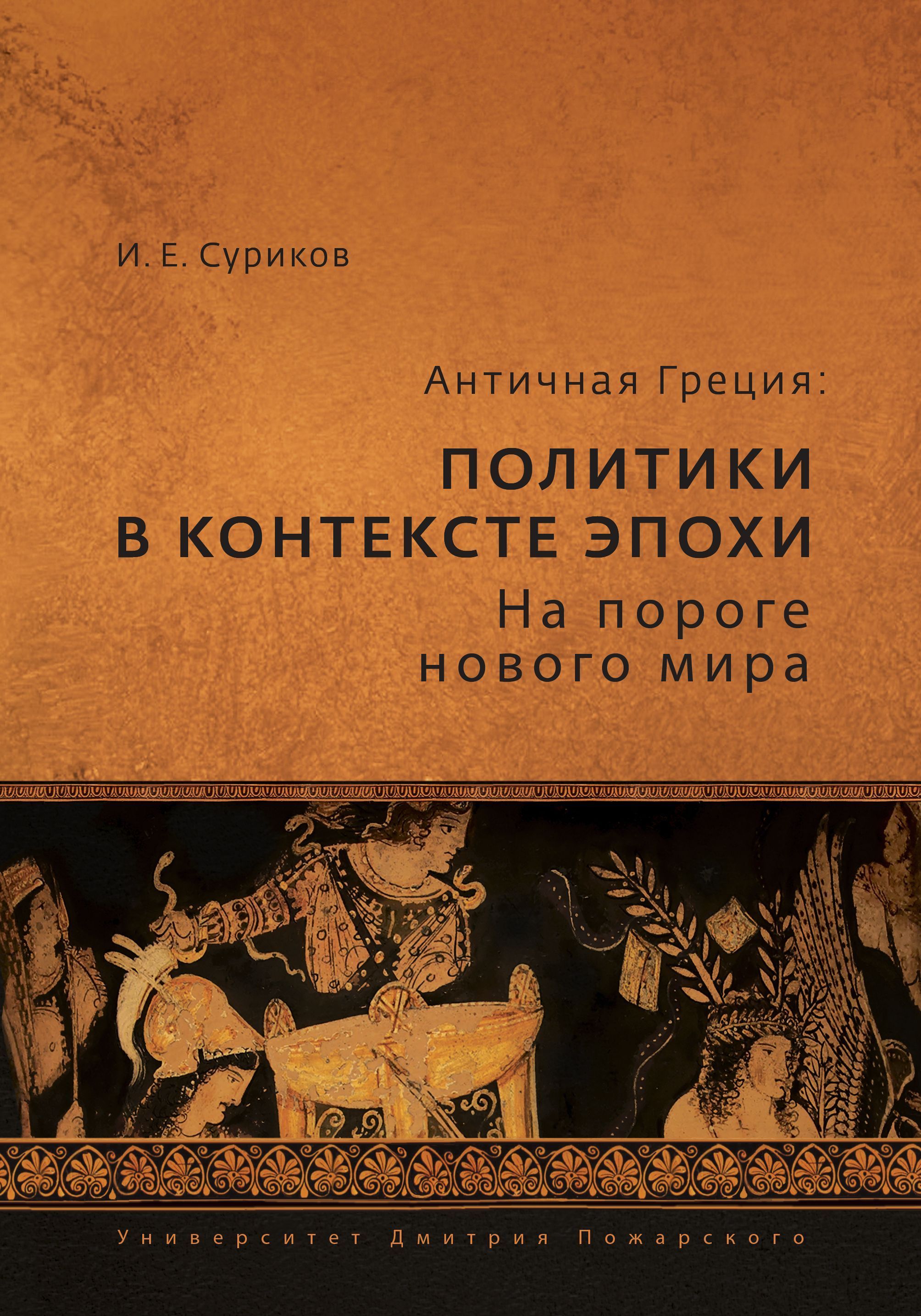 

Античная Греция: политики в контексте эпохи. На пороге нового мира