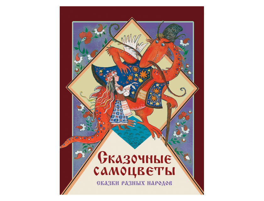 

Сказочные самоцветы. Сказки разных народов (6+)