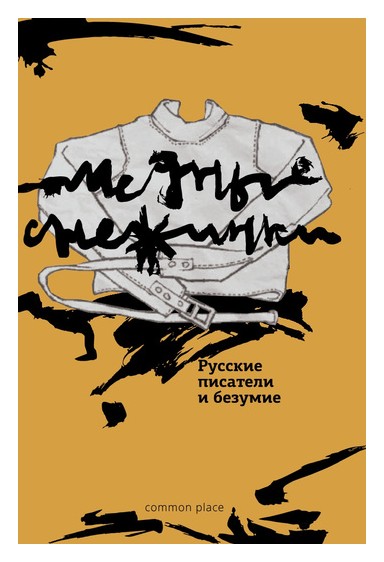 

Медные снежинки: Русские писатели и безумие