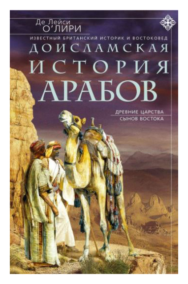 

Доисламская история арабов. Древние царства сынов Востока
