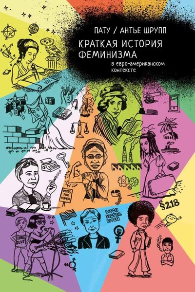 

Краткая история феминизма в евро-американском контексте