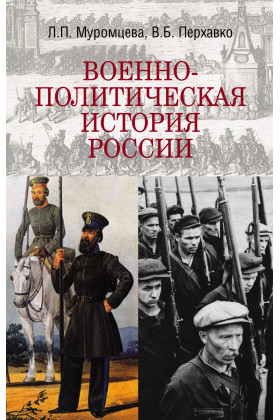 Военно-политическая история России воинская слава россии 1700 1917