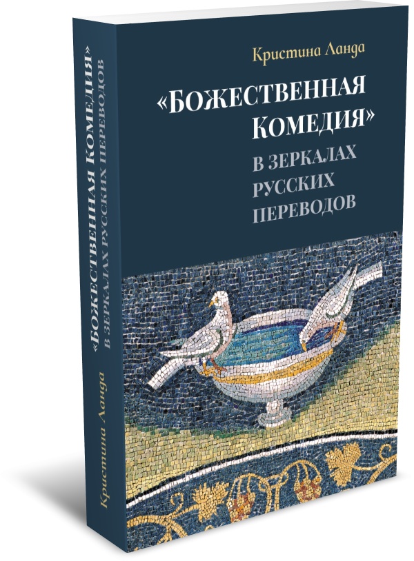 

«Божественная комедия» в зеркалах русских переводов