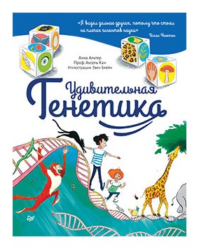 

Удивительная генетика