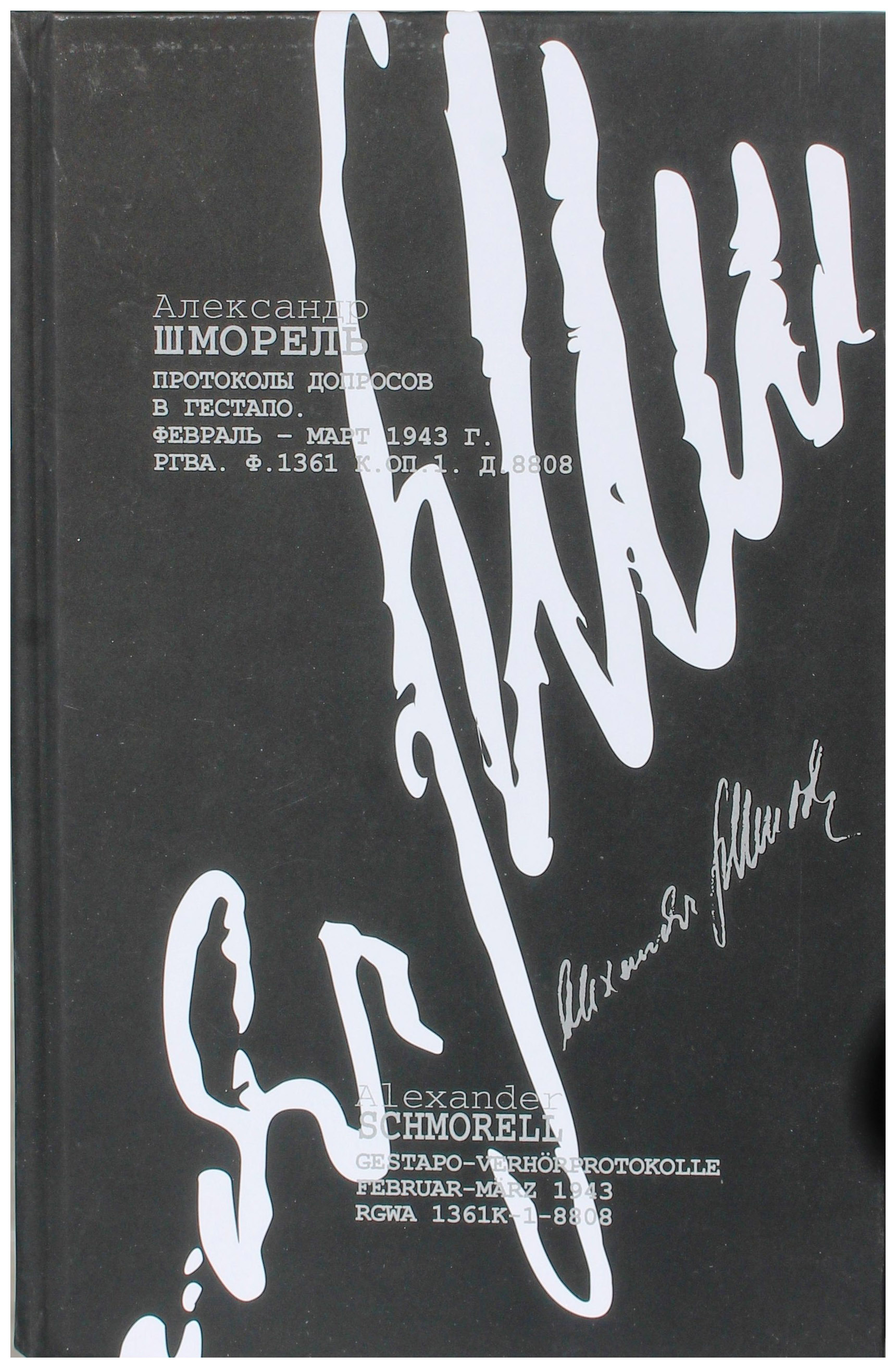  - Александр Шморель. Протоколы допросов в гестапо. Февраль - март 1943 г.