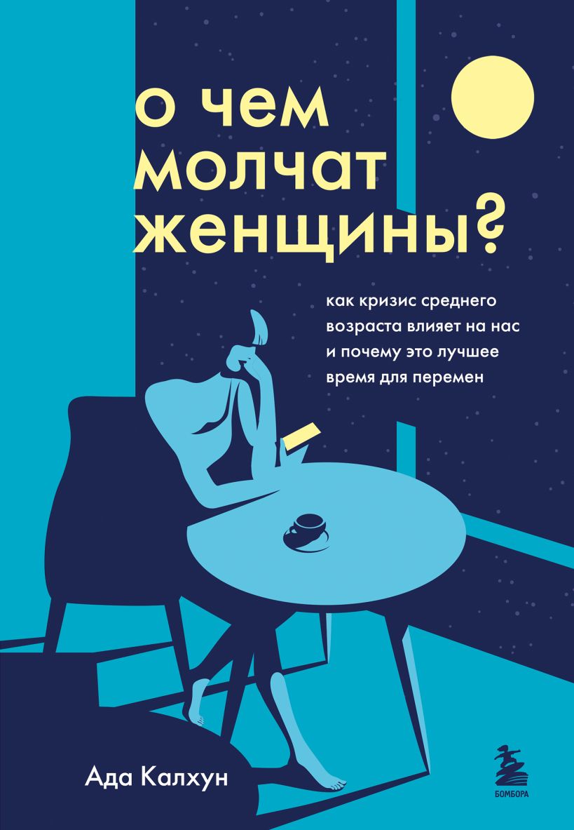 

О чем молчат женщины. Как кризис среднего возраста влияет на нас и почему это лучшее время для перемен