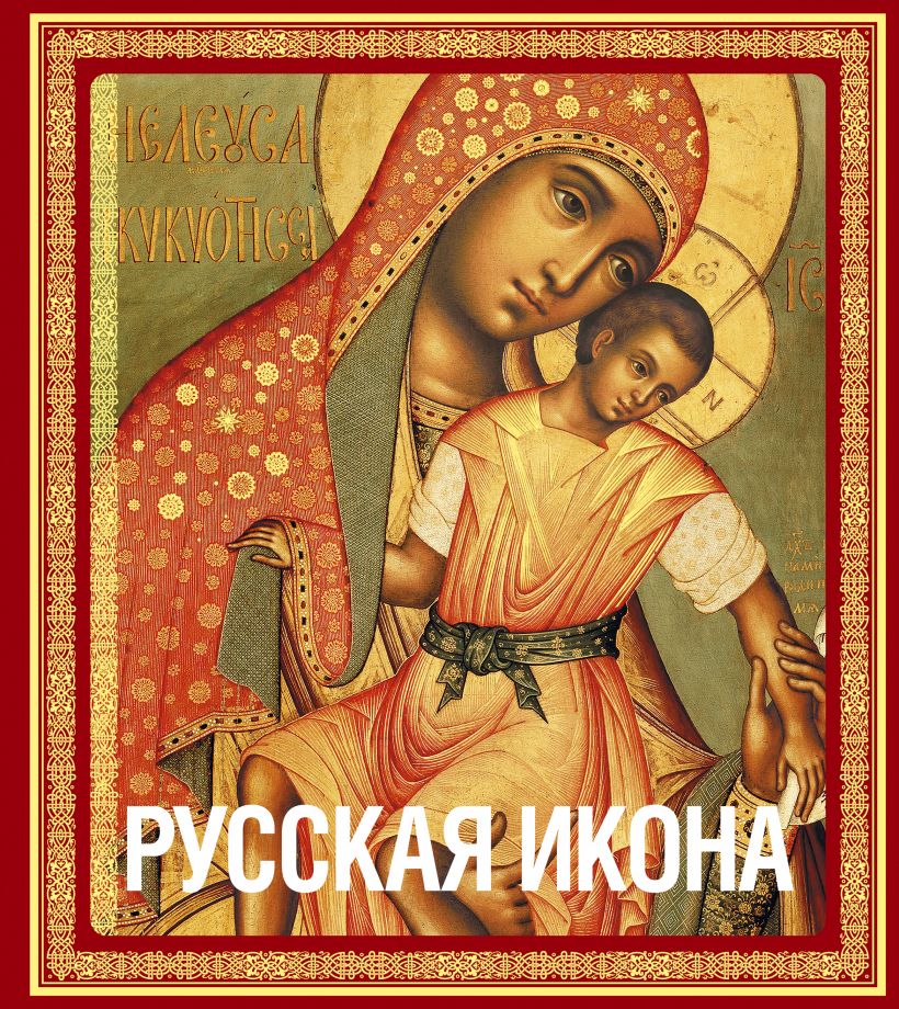 

Русская икона [книга в футляре]