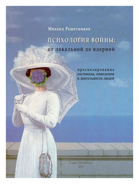 

Психология войны: от локальной до ядерной