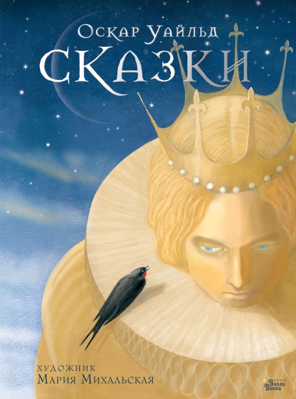 

Сказки Оскара Уайльда (н)