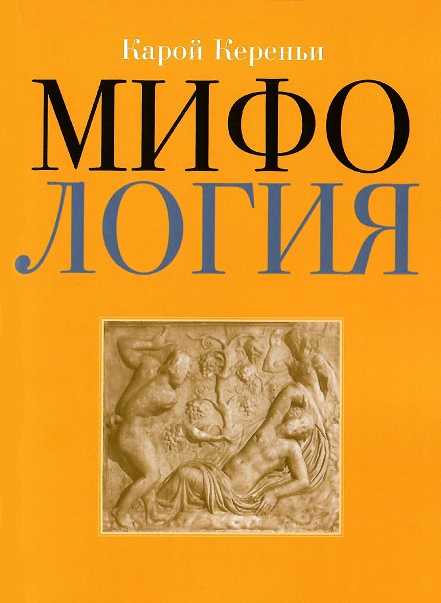 

Мифология
