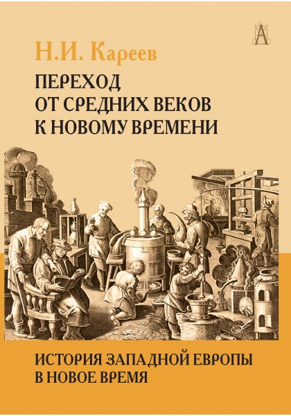 Переход от Средних веков к Новому времени книжная миниатюра западной европы xii xvii веков