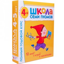 

Школа Семи Гномов 4-5 лет