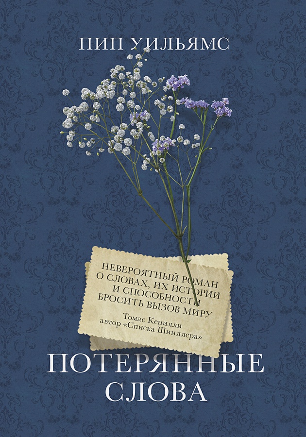 

Потерянные слова. Роман
