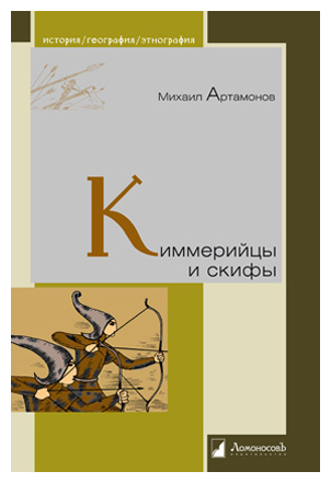 

Киммерийцы и скифы