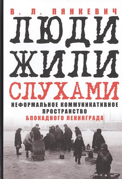 

Люди жили слухами. Неформальное коммуникативное пространство блокадного Ленинграда