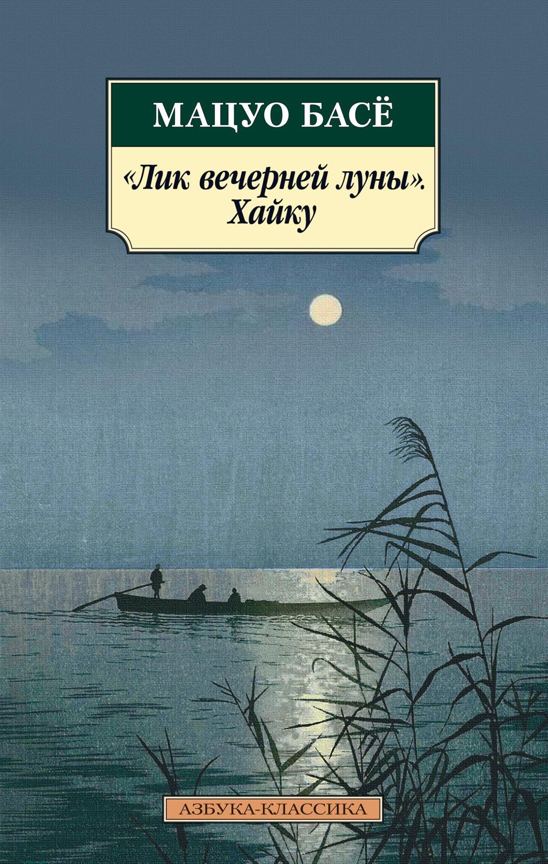 

Лик вечерней луны. Хайку
