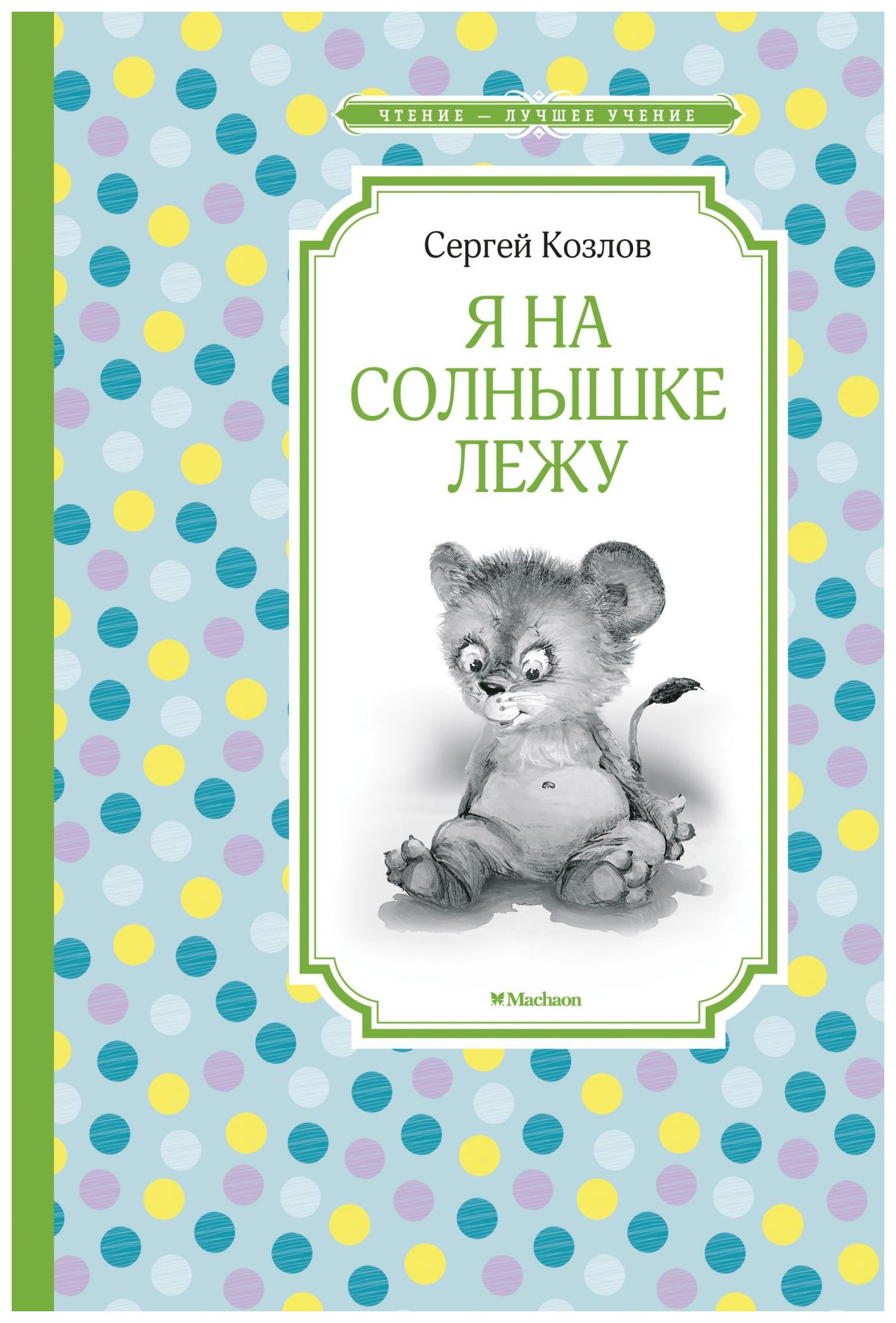

Я на солнышке лежу