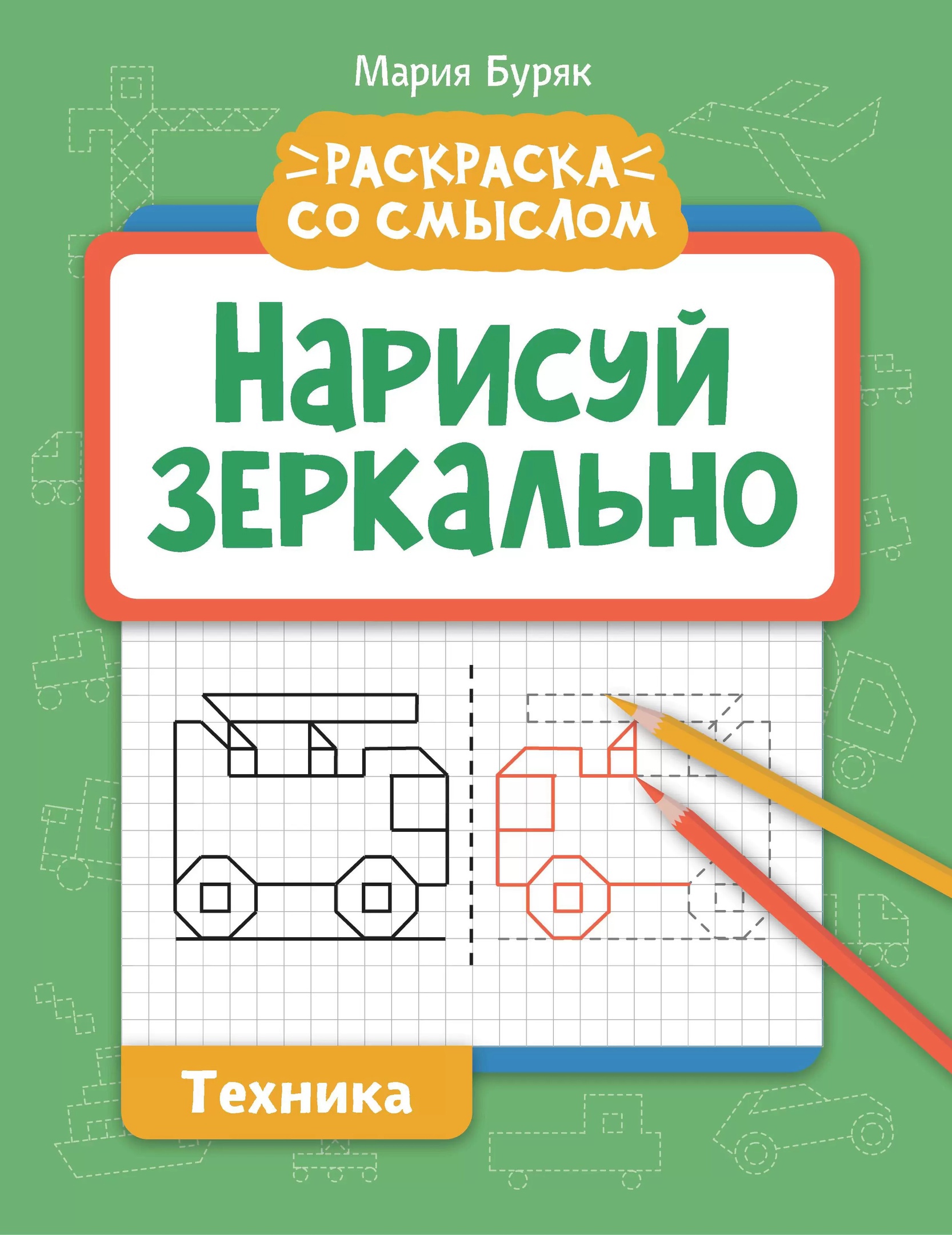 

Нарисуй зеркально. Техника