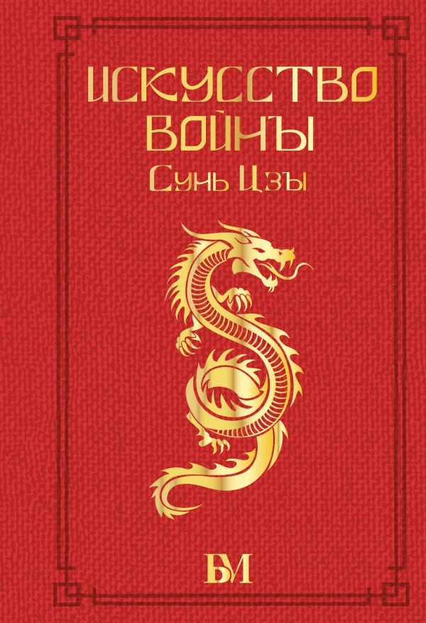 

Сунь Цзы. Искусство войны.