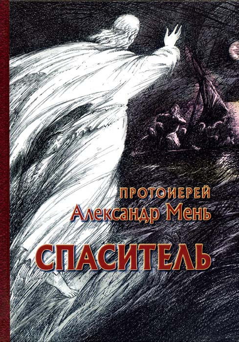 

Спаситель